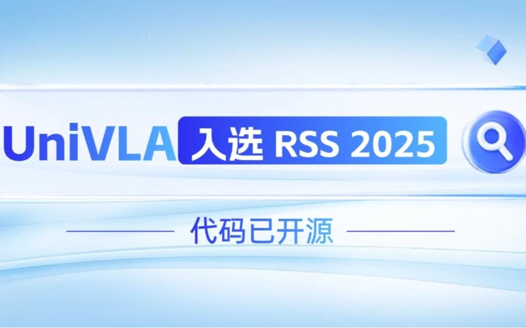 350VIP浦京机器人联合香港大学推出的UniVLA入选 RSS 2025 并开源！   